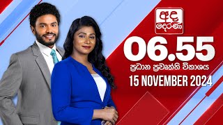 අද දෙරණ 655 ප්‍රධාන පුවත් විකාශය  20241115  Ada Derana Prime Time News Bulletin [upl. by Koenig]