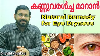 How Control Eye Dryness കണ്ണുവരൾച്ച മാറാൻ ഫലപ്രദമായ മാർഗങ്ങൾ [upl. by Long]