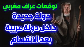 توقعات الفلكي عبد العزيز خطابي عن الدول العربية والنظام العالمي الجديد والقائد الجديد khattabi Aziz [upl. by Drawde]