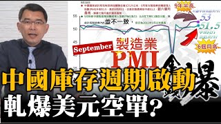 中國庫存週期啟動 軋爆美元空單？20200930《楊世光在金錢爆》第2484集 [upl. by Anwad]