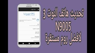 تحديث النوت 3 N9005 لافضل روم استقراراً [upl. by Lanie]