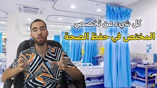 تجربتي في تخصص المختص في حفظ الصحة [upl. by Damick]