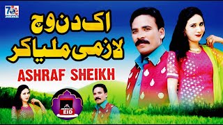 Ek Din Vich Lazmi Milya Kar  Punjabi Song  Ashraf Sheikh  Latest Punjabi Saraiki Songs [upl. by Arabella468]