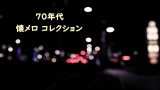 70年代 ／ 懐メロ コレクション [upl. by Kunkle]