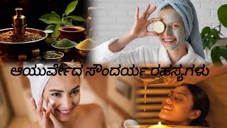 Ancient Ayurvedic Skincare Secrets of India ಕನ್ನಡ ayurveda cosmetologist ayurvedicskincare [upl. by Brittani]