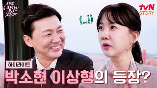 새로운 인연이 어려운 박소현 두 번째 맞선에서 이상형을 만나다 highlight 이젠사랑할수있을까 EP5 [upl. by Boesch]