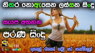 නිතර නොඇසෙන ලස්සන සිංදු නිදසසේ පාඩුවේ අහමුකෝ කට්ටිය parana sindu sinhala sindu prebamusic [upl. by Anairo]