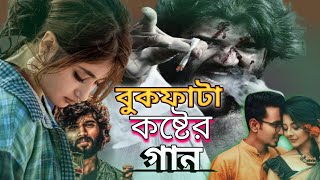 বুকফাটা কষ্টের গান  Bukh fata koster gaan  new bangla sad song  md somrat new youtube channel [upl. by Yesteb399]