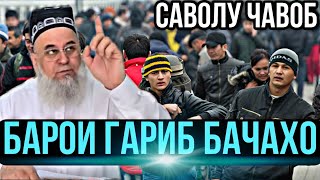 ХОЧИ МИРЗО  БАРОИ ГАРИБ БАЧАХО  САВОЛУ ЧАВОБ [upl. by Zima]