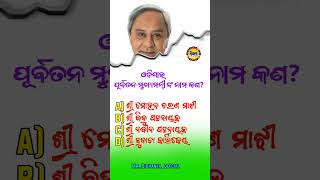 What is the name of the former Chief Minister of Odisha odishagk gk [upl. by Blondy]