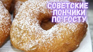 Советские пончики по ГОСТу из нашего детства Вкуснота неимоверная Пончики  самый лучший рецепт [upl. by Fidellia]