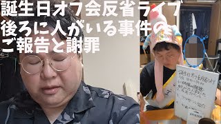 41歳独身 東京池袋→山梨甲府へ移住 誕生日オフ会反省ライブでの後ろに人がいる件についての報告と謝罪 [upl. by Atteuqaj]