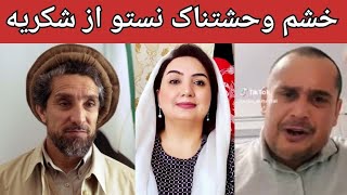 خشم وحشتناک نستو نادری از شکریه بارکزی shokreya barekzai  Nasto Naderi [upl. by Niaz]