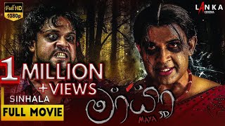 මායා සම්පූර්ණ චිත්‍රපටය 💥🎬 Mayaa Sinhala Full Movie 💥🎬 RanjanRamanayakeSL 💥🎬 ranjanramanayake [upl. by Louth]