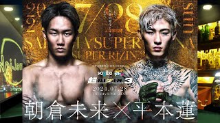 【超RIZIN3】「朝倉未来 対 平本蓮」「マニー・パッキャオ 対 安保瑠輝也 」BAR来夢来人でみんなで見よう【映像ナシ】 [upl. by Sitnerp]