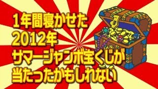 1年間寝かせた2012年サマージャンボ宝くじが当たったかもしれない [upl. by Lednahc232]