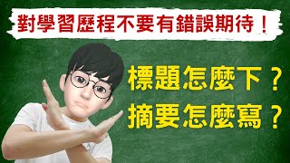 手把手教你「標題」怎麼下？「摘要」怎麼寫？對學習歷程不要有錯誤期待！＃高級中等學校生涯規劃學科中心 [upl. by Xonnel958]