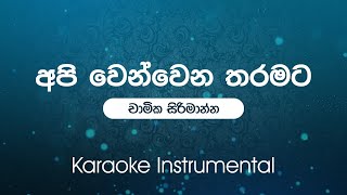 Api Wen Wena Tharamata අපි වෙන්වෙන තරමට  Chamika Sirimanna  Sinhala Karaoke [upl. by Artek]