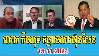 Mr Kem Sok Talks About PM Hun Sen [upl. by Janel]