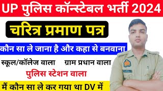 UP POLICE DOCUMENTS VERIFICATION  चरित्र प्रमाण पत्र कौन सा लेकर के जाना है  Up police dvpst [upl. by Gnehs]