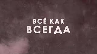 Sellout  Все как всегда Official Lyric Video 2020 [upl. by Moffat45]