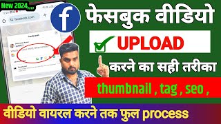 Facebook Par Video Kaise Upload Kare 2024  Facebook Par Video Upload Karne Ka Sahi Tarika  Fb page [upl. by Ariel758]