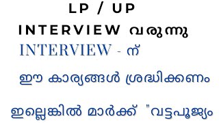 LP  UP INTERVIEW  ശ്രദ്ധിക്കേണ്ട കാര്യങ്ങൾ  ഇല്ലെങ്കിൽ മാർക്ക് വട്ടപൂജ്യം കിട്ടും [upl. by Mcguire397]