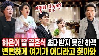 겁없이 혜은이 딸 결혼식을 찾아온 김동현혜은이가 김동현을 막아선 이유 [upl. by Bergin124]