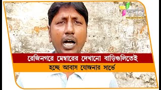 রেজিনগরে মেম্বারের দেখানো বাড়িগুলিতেই হচ্ছে আবাস যোজনার সার্ভে REJINAGAR [upl. by Shaina875]