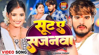 Video  सुट ए सजनवा  Ashish Yadav का एक और धमाकेदार गाना  Magahi Song 2024 [upl. by Wichern]