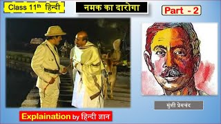 Namak ka Daroga Class 11 Hindi  नमक का दारोगा कहानी  Part 2  मुंशी प्रेमचंद  Lesson Explaination [upl. by Fortune]