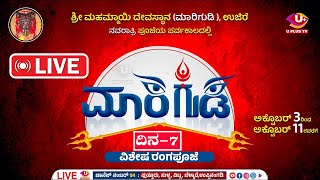 🛑LIVE Navarathriya Vishesha RangapoojeShri Mahammayi Devasthana Marigudi Ujire  Day 7 [upl. by Weight365]