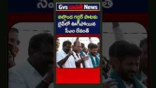 నల్గొండ గద్దర్ పాటకు లైవ్‌లో ఊగిపోయిన సీఎం రేవంత్Nalgonda Gaddar Songrevanthreddygvsnewstelangana [upl. by Yentiw447]