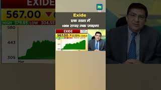 MarketsWithMC  Exide एक साल में 1000 रुपए तक जाएगा जानें एक्सपर्ट्स की राय  shorts [upl. by Initof169]