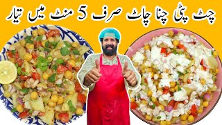 Chana Chaat Recipe  چنا چاٹ بنانے کا آسان طریقہ  Aloo Cholay Chana Chaat Recipe  BaBa Food RRC [upl. by Eelsnia]