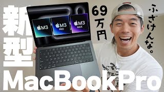 【新型】69万円マジふざけんな！M3搭載MacBook Proがキター！ [upl. by Silecara132]