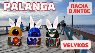 PALANGA пробудилась от спячки 🥚 Velykos Пасха ЛИТВА [upl. by Adnilrem]