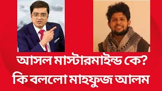 বৈষম্যবিরোধী আন্দোলনের আসল মাস্টারমাইন্ড কে মাহফুজ আলম কি ছাত্রদের শিক্ষক খালেদ মুহিউদ্দিন [upl. by Senecal]