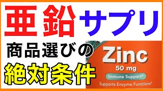 亜鉛サプリ 商品選びの絶対条件【栄養チャンネル・分子栄養学入門】亜鉛サプリおすすめ [upl. by Aikas]