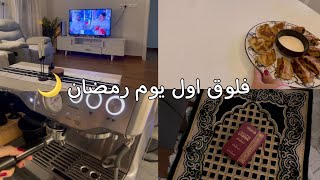 فلوق اول يوم رمضان🌙 كيف قضيت اول يوم لي في رمضان🤍✨ ramadan routines vlog [upl. by Anoirtac979]