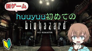 【biohazard HD REMASTER】罰ゲーム！huuyuu初めてのバイオハザード！！part2 [upl. by Raseta51]