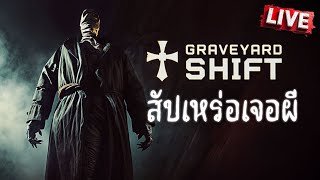 Graveyard Shift  สัปเหร่อเจอผี [upl. by Maynard]