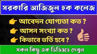 সরকারি আজিজুল হক কলেজ admission  govt azizul haque college review  college admission bogura [upl. by Sedberry]