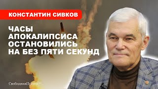 Третья мировая будет самой короткой  Константин Сивков [upl. by Inaoj]