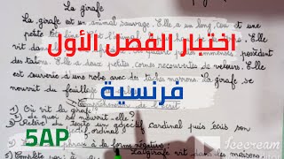 الاختبار الاول في اللغة الفرنسية للسنة الخامسة ابتدائي [upl. by Mathias754]