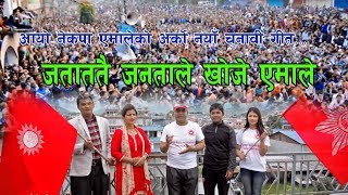 CPN UML NEW ELECTION SONG 2074देशै भरि एमाले आयो आयो एमाले Aayo Emale [upl. by Telocin]