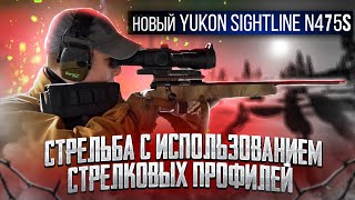 Новый цифровой ночной прицел Yukon Sightline N475S Стрельба с использованием стрелковых профилей [upl. by Christan222]