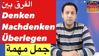 denken nachdenken  überlegenتعلم اللغة الألمانية مع رشيد الفرق بين فعل [upl. by Aicre]