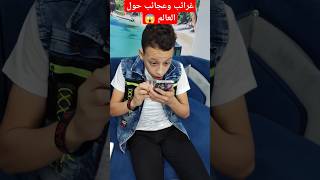 OMG غرائب وعجائب حول العالم😱🤣prank shorts funny fypシ مقالب طرائف مضحك [upl. by Odicalp]