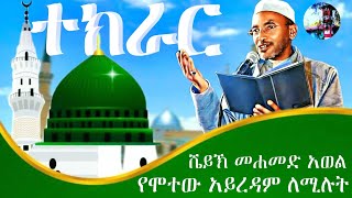 የሞተው አይረዳም ለሚሉትሼይኽ ሙሐመድ አወልሶሊ ስለ መመጀንSh Muhammadawel madih resul [upl. by Ettolrahs]